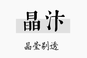 晶汴名字的寓意及含义