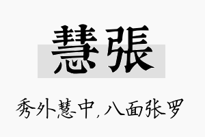 慧张名字的寓意及含义