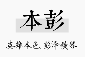 本彭名字的寓意及含义