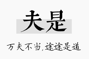 夫是名字的寓意及含义