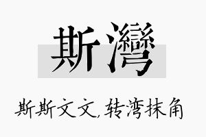 斯湾名字的寓意及含义