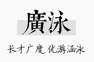 广泳名字的寓意及含义