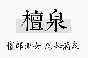 檀泉名字的寓意及含义