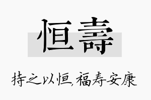 恒寿名字的寓意及含义