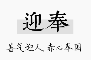 迎奉名字的寓意及含义