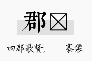 郡婍名字的寓意及含义