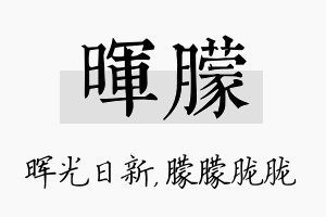 晖朦名字的寓意及含义