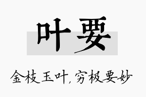 叶要名字的寓意及含义