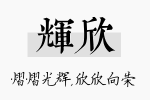 辉欣名字的寓意及含义