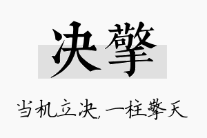 决擎名字的寓意及含义