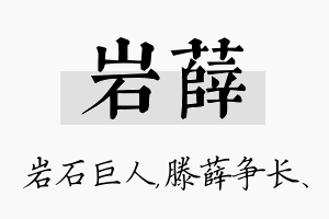 岩薛名字的寓意及含义