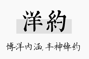 洋约名字的寓意及含义