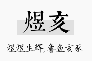 煜亥名字的寓意及含义