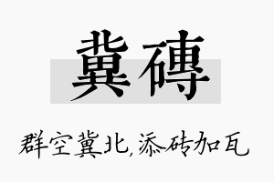 冀砖名字的寓意及含义