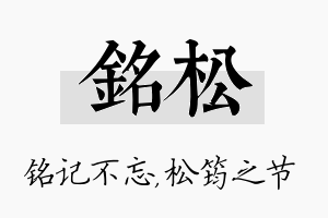 铭松名字的寓意及含义