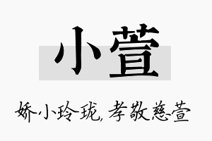 小萱名字的寓意及含义