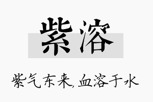 紫溶名字的寓意及含义