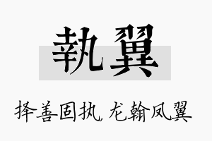 执翼名字的寓意及含义