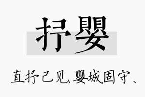 抒婴名字的寓意及含义