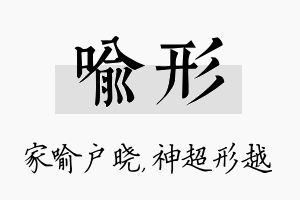 喻形名字的寓意及含义