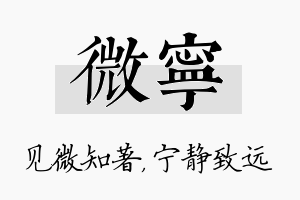 微宁名字的寓意及含义