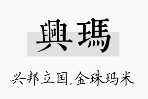 兴玛名字的寓意及含义