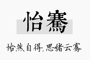 怡骞名字的寓意及含义