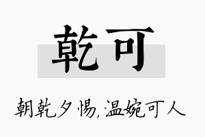 乾可名字的寓意及含义