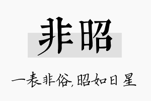 非昭名字的寓意及含义