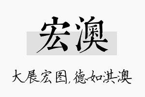 宏澳名字的寓意及含义