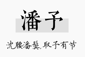 潘予名字的寓意及含义