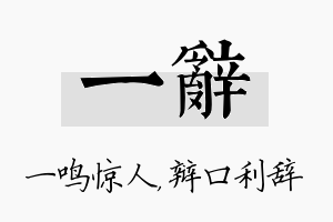 一辞名字的寓意及含义