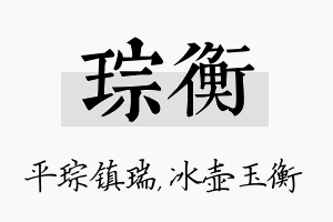 琮衡名字的寓意及含义