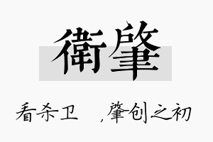 卫肇名字的寓意及含义