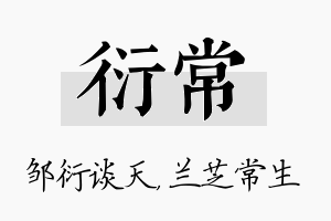 衍常名字的寓意及含义