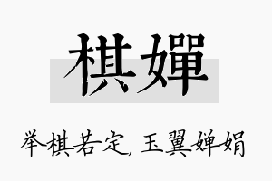 棋婵名字的寓意及含义