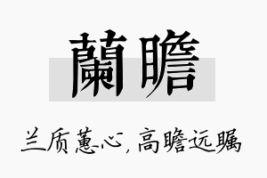 兰瞻名字的寓意及含义