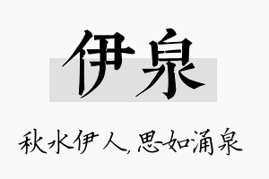 伊泉名字的寓意及含义