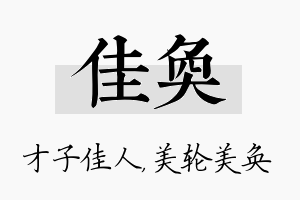 佳奂名字的寓意及含义