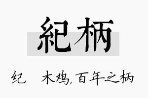 纪柄名字的寓意及含义