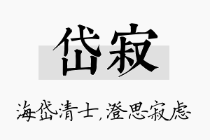 岱寂名字的寓意及含义