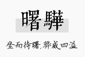 曙骅名字的寓意及含义