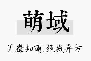 萌域名字的寓意及含义