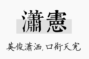 潇宪名字的寓意及含义