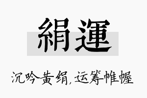 绢运名字的寓意及含义