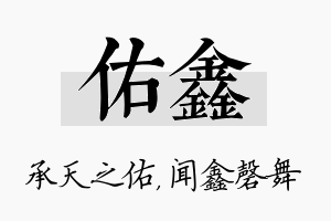 佑鑫名字的寓意及含义