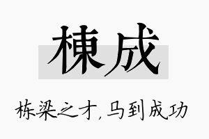 栋成名字的寓意及含义