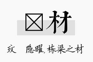 玟材名字的寓意及含义