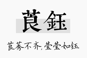 莨钰名字的寓意及含义