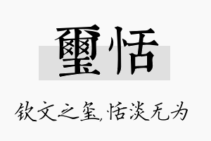 玺恬名字的寓意及含义